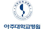 아주대학교병원