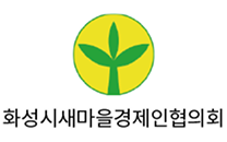 화성시새마을경제인협의회