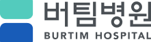 버팀병원 로고